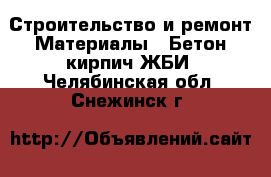 Строительство и ремонт Материалы - Бетон,кирпич,ЖБИ. Челябинская обл.,Снежинск г.